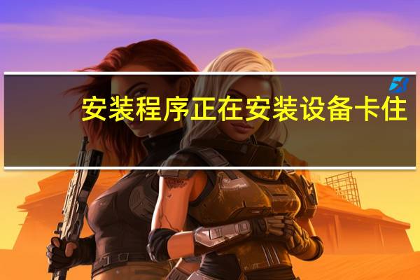 安装程序正在安装设备卡住