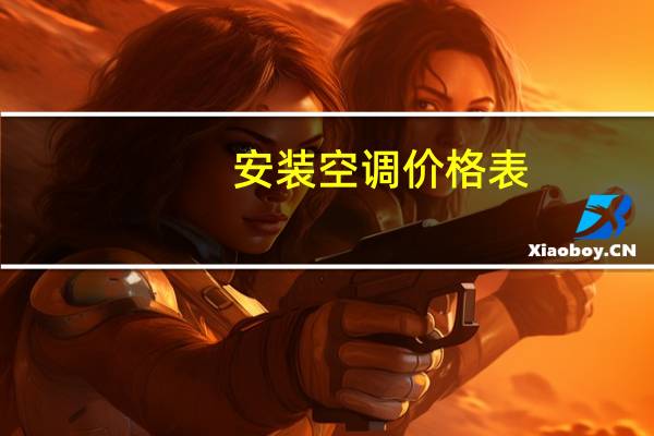 安装空调价格表