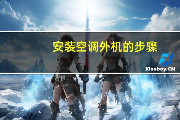安装空调外机的步骤