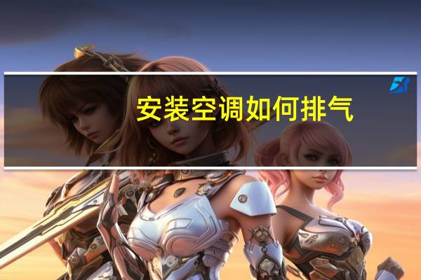 安装空调如何排气