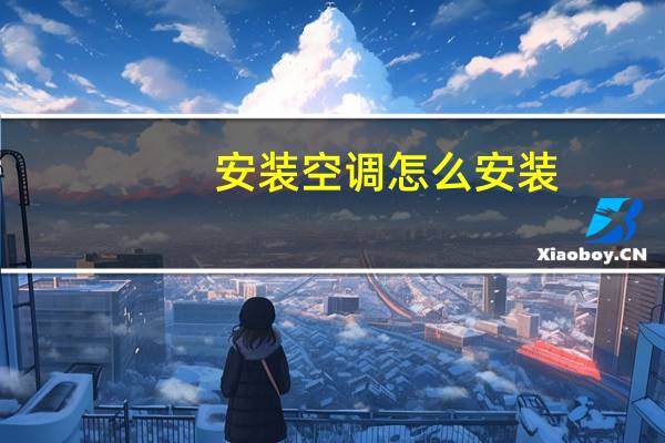 安装空调怎么安装