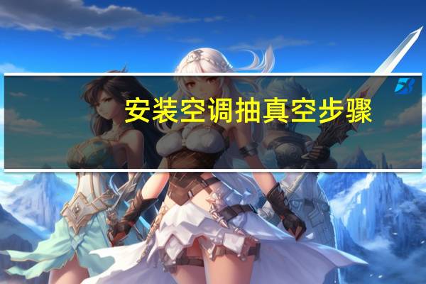 安装空调抽真空步骤