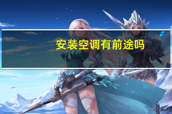 安装空调有前途吗