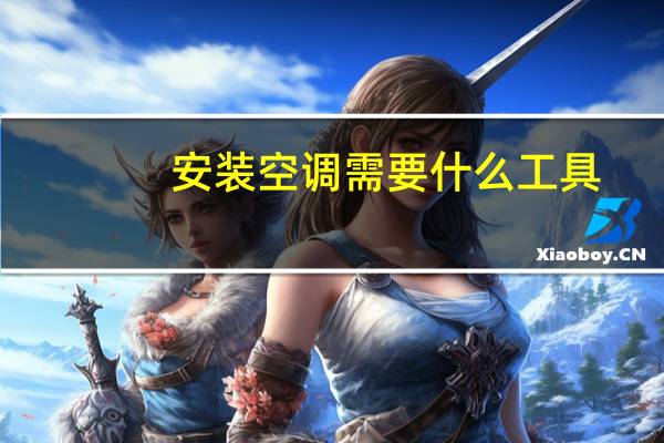 安装空调需要什么工具