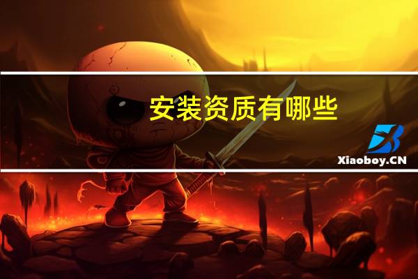 安装资质有哪些