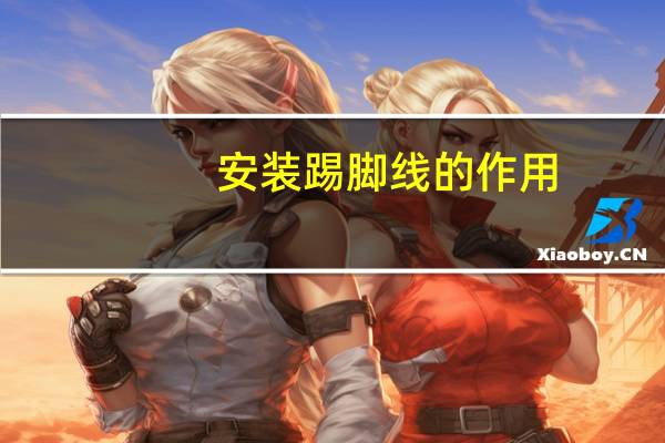 安装踢脚线的作用
