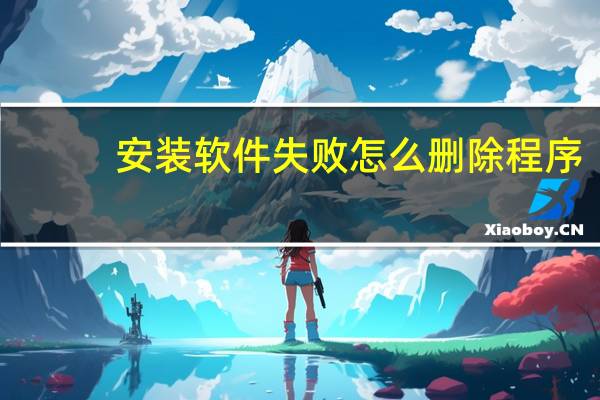 安装软件失败怎么删除程序