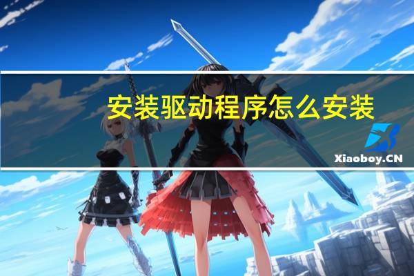 安装驱动程序怎么安装
