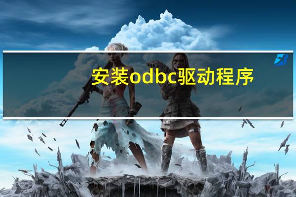 安装odbc驱动程序