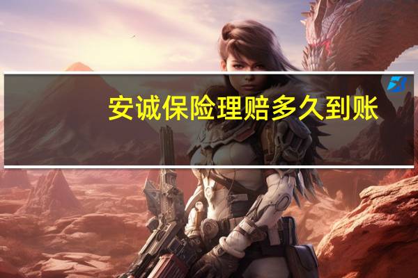 安诚保险理赔多久到账