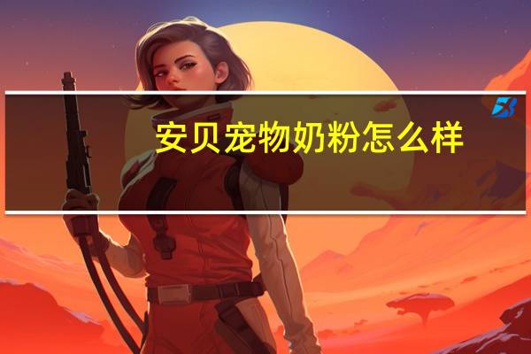 安贝宠物奶粉怎么样
