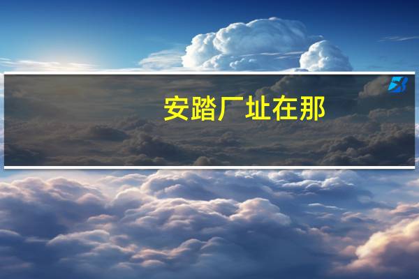 安踏厂址在那