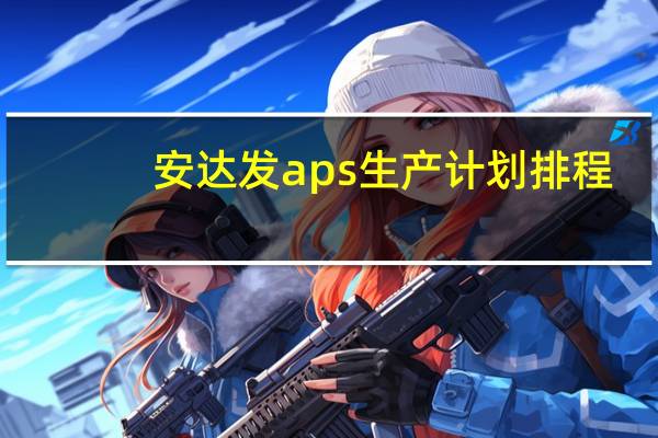 安达发aps生产计划排程