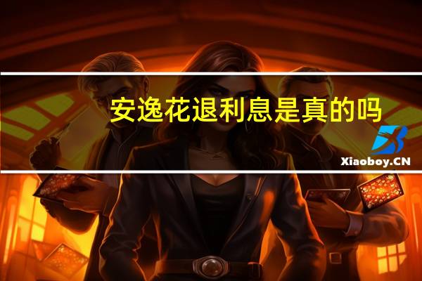 安逸花退利息是真的吗