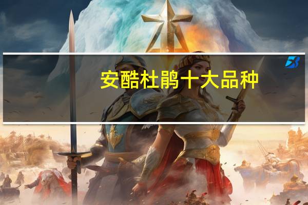 安酷杜鹃十大品种