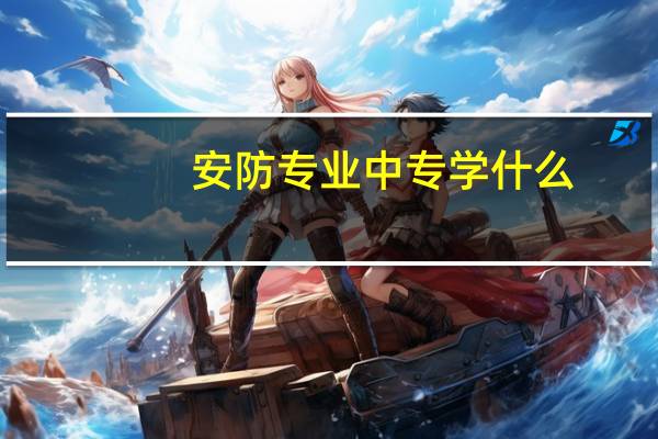 安防专业中专学什么