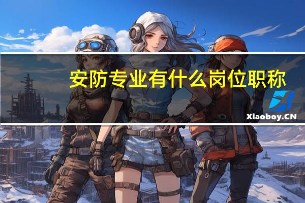 安防专业有什么岗位职称