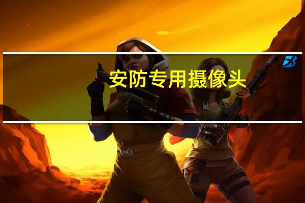 安防专用摄像头