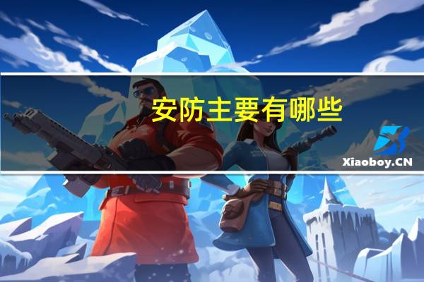 安防主要有哪些
