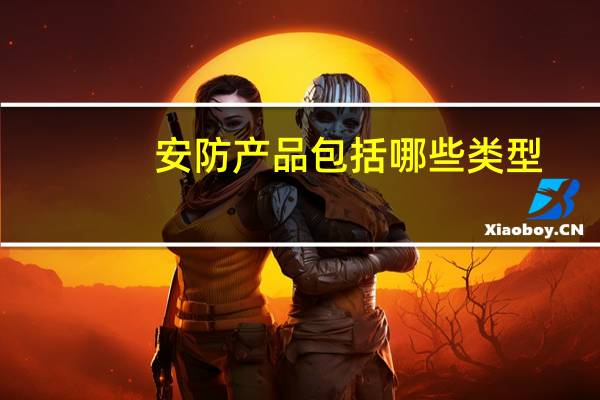 安防产品包括哪些类型