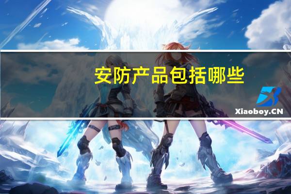 安防产品包括哪些