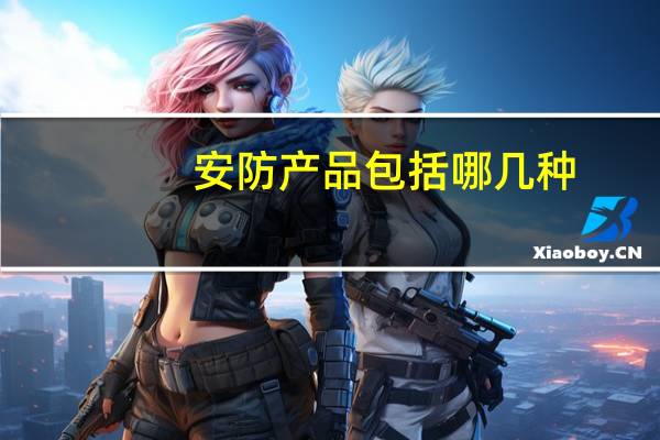 安防产品包括哪几种
