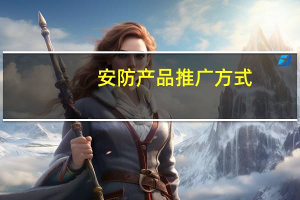 安防产品推广方式