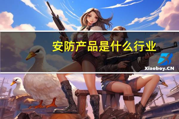 安防产品是什么行业