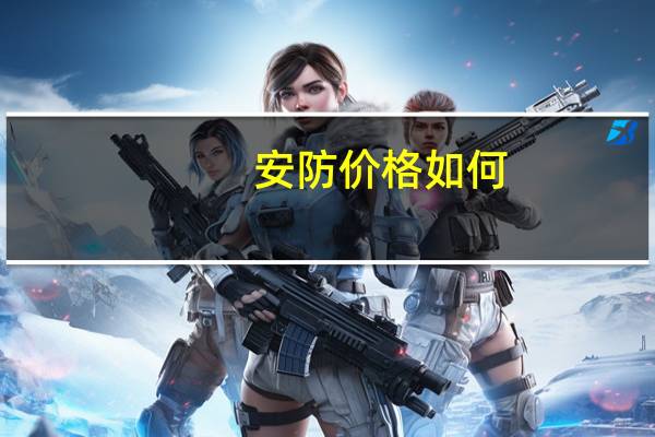 安防价格如何
