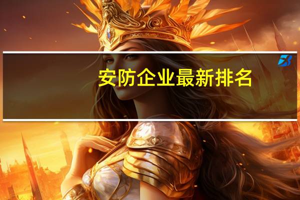 安防企业最新排名