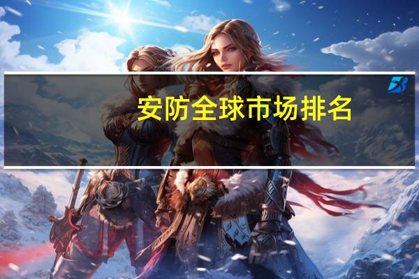 安防全球市场排名