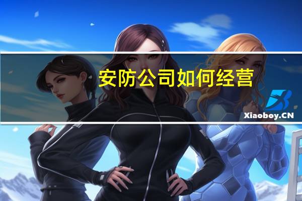 安防公司如何经营