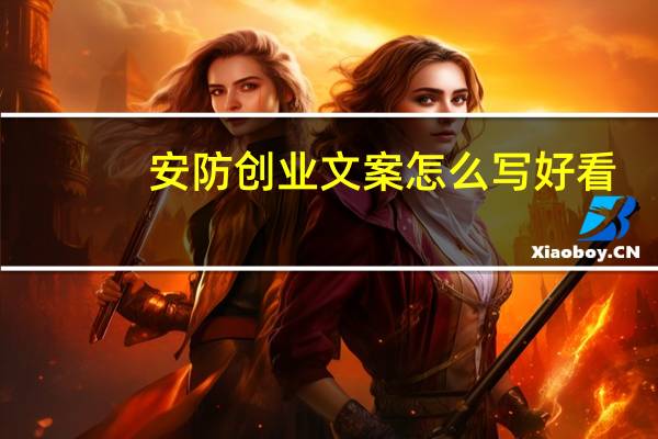 安防创业文案怎么写好看