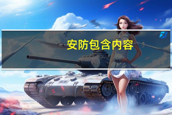 安防包含内容