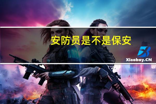 安防员是不是保安