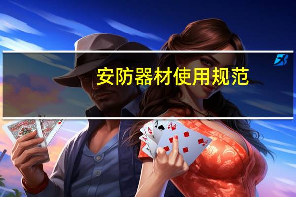 安防器材使用规范