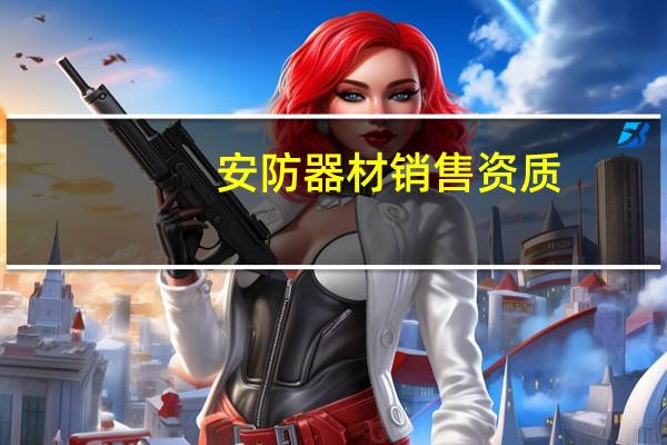 安防器材销售资质