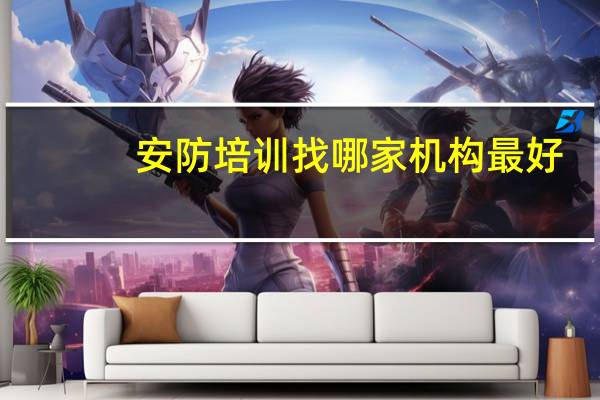 安防培训找哪家机构最好