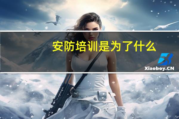 安防培训是为了什么