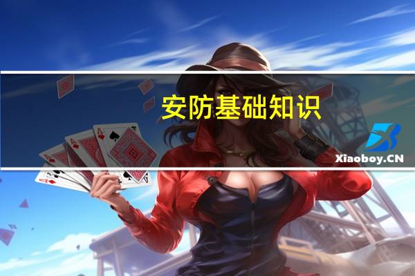 安防基础知识