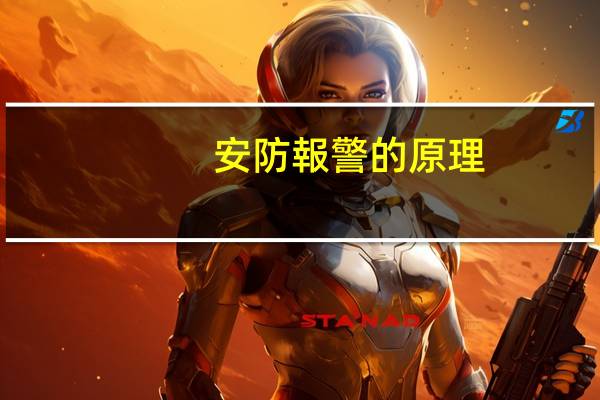 安防報警的原理