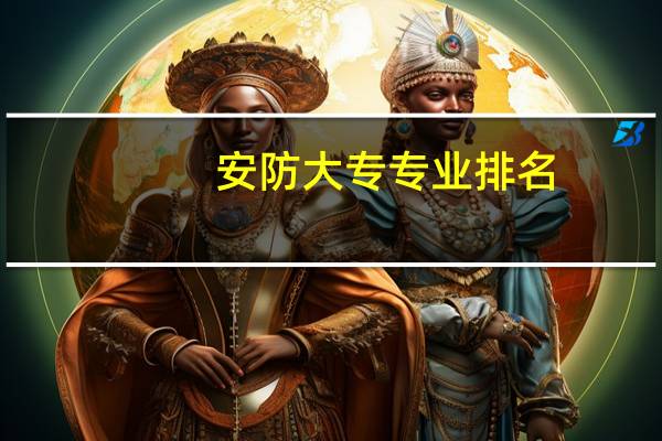 安防大专专业排名