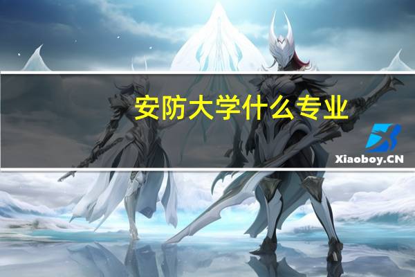 安防大学什么专业