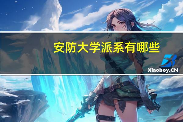 安防大学派系有哪些
