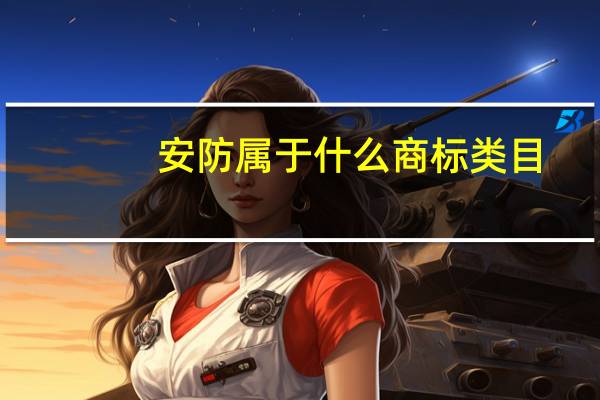 安防属于什么商标类目