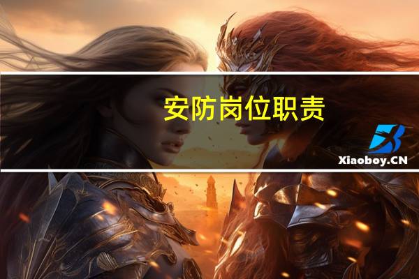 安防岗位职责