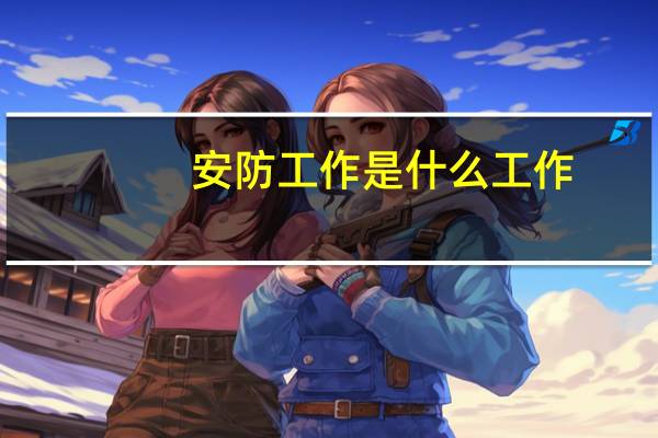 安防工作是什么工作