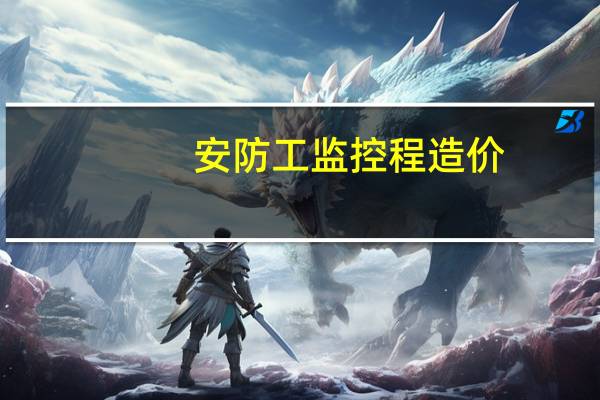 安防工监控程造价