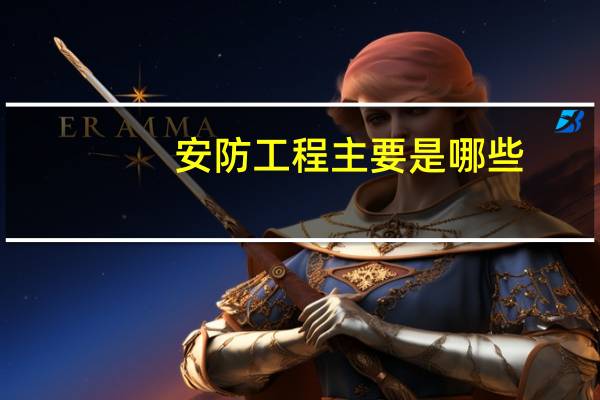 安防工程主要是哪些