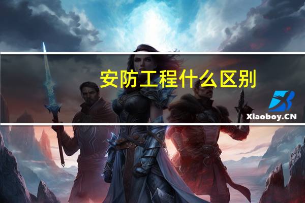 安防工程什么区别